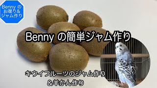 【2022 キウイフルーツのジャム】Bennyの簡単ジャム作り（＆羊かん作り）