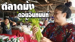 พาชม!! ผักผลไม้หากินยาก ที่ตลาดม้งดอยอินทนนท์ เชียงใหม่