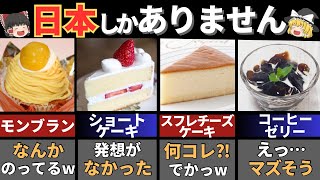 実は日本発祥！海外の人が驚く日本にしかないスイーツ５選【ゆっくり解説】