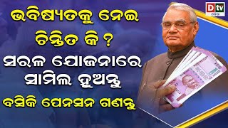 ଭବିଷ୍ୟତ କୁ ନେଇ ଚିନ୍ତିତ କି ? ବସିକି ପେନସନ ଗଣନ୍ତୁ | Odia news live updates.