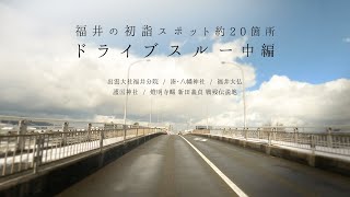 福井の有名初詣スポット約20箇所をドライブスルーする 中編