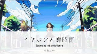 【English Translation】イヤホンと蝉時雨 (Earphones and a Chorus of Cicadas) - めありー