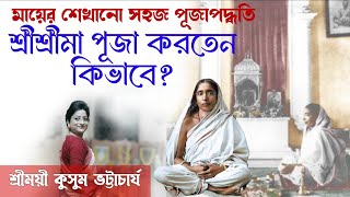 শ্রীশ্রীমা কিভাবে পূজা করতেন?।।মায়ের শেখানো পূজা ও ভোগ নিবেদনের সহজ পদ্ধতি।।শ্রীময়ী কুসুম ভট্টাচাৰ্য