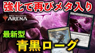 【MTGアリーナ】細かな強化で再びメタ入り!! 青黒ローグがメタに返り咲いた理由とは?!【MTG Arena/Magic The Gathering】