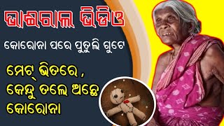 କୋରୋନା ପୂତୁଲି ଏନ୍ତା ଟା|| କେନ୍ଦୁ ଗଛ ତଳେ ଅଛେ||Kendu tale corona Vairal video of old women||Luk lukani