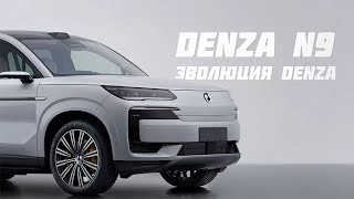 DENZA N9 эволюция!