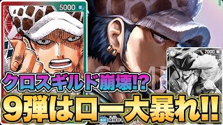 【ワンピースカード】クロスギルド崩壊！？9弾はローが大暴れ！！青バギーVS赤緑ロー！！　初心者・中級者向け