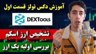 ارز اسکم نخر 🚨 آموزش بررسی اولیه یک ارز دیجیتال ( آموزش دکس تولز قسمت اول)