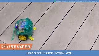 小学校プログラミング教育「動かしてみよう！」【授業実践編】