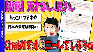 【2ch面白いスレ】【悲報】なんJ民さん、ChatGPTで072ーをしてしまうｗｗｗ