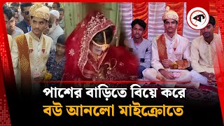 পাশের বাড়িতে বিয়ে করে বউ আনলো মাইক্রতে! | Patharghata | Barguna Marriage | kalbela