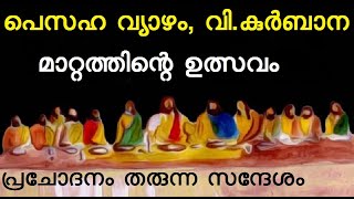 പെസഹ വ്യാഴം, വി. കുർബാന, സന്ദേശം, Passover Thursday, Holy Mass, message, maundy thursday, pesaha