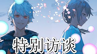 【vtuber 中文】 叶×葛葉 演出前的特别采访\