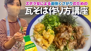 『ズボラ料理』山口県といったら瓦そば作り方講座