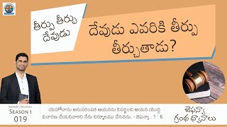 RDS1 - 019 | Zephaniah 1:6 | తీర్పు తీర్చు దేవుడు | దేవుడు ఎవరికి తీర్పు తీర్చుతాడు? | R. Samuel