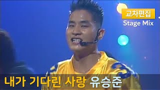 유승준 - 내가 기다린 사랑 [교차편집]ㅣ고화질 2002 Live concert 음원ㅣThe love I waited for - Steve Yoo 刘承俊ㅣStage Mix