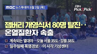 [투데이 Pick? Pick!] 잼버리 개영식서 80명 탈진‥온열질환자 속출 (2023.08.03)