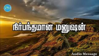 ஆவிக்குரிய சிந்தனை | நிர்பந்தமான மனுஷன் | Spiritual Thoughts | SYM |