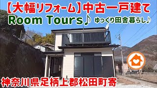 「ご成約済み」田舎暮らししたい方必見！「大幅リフォーム済み」中古一戸建て ルームツアーです！ 間取り3LDK　神奈川県足柄上郡松田町寄　駐車場2台可能（軽自動車なら3台可能)お値ごろ価格です！