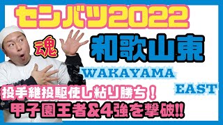 【センバツ2022】和歌山東を紹介！智弁和歌山、京都国際に勝利した秋！