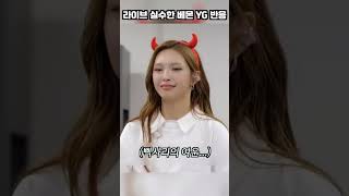 라이브 실수한 베이비몬스터 ㄷㄷ, YG 반응 #베이비몬스터 #babymonster #shorts