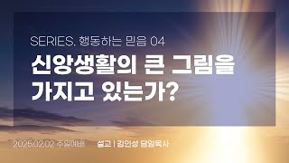 [함께하는교회] 2025.02.02 주일 2부 행동하는 믿음(4) 신앙생활의 큰 그림을 가지고 있는가? (약 1:3-8)│김인성 담임목사