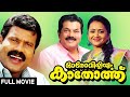 Oro Viliyum Kathorthu Comedy Malayalam Movie | Mukesh, Suma, Sukumari