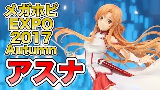 【メガホビEXPO2017 Autumn】アルター アスナ 劇場版 ソードアート・オンライン -オーディナル・スケール- figure review