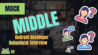 Mock Middle Android Developer Behavioral Interview