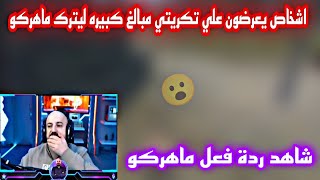 ردة فعل ماهركو بعد ما عرف بوجود اشخاص يعرضون علي تكريتي مبالغ كبيره ليترك ماهركو😱