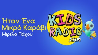 Μιρέλα Πάχου - Ήταν ένα μικρό καράβι (kidsradio.com version)