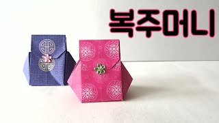 송송종이접기 복주머니종이접기 ( 창작자 이혜경 선생님) Korean Lucky Bag origami  색종이로 복주머니 만들기 종이접기 색종이접기 입체복주머니종이접기