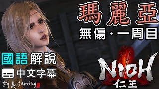 【仁王NIOH】瑪麗亞 — 解說攻略｜無傷，一周目（國語中字）