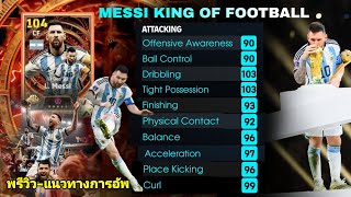 Messi King of Football|พรีวิวและแนวทางการอัพ|#efootball2024mobile