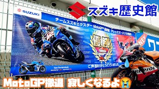 スズキ歴史館に行ってきました～スズキMotoGP撤退を嘆くバイク女子～【CBR1000RR SC57後期 逆車】