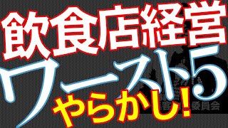 【オーナー】【マネジメント】失敗した飲食店経営者のやらかした悪行ワースト５【収支】【Key0161】