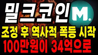 밀크 코인 개미털기에 속으면 안됩니다!!! 조정 후 역사적인 신고가 달성!!! #밀크코인 #밀크