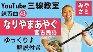 練習曲43 なりやまあやぐ（譜面あり）＠宮里英克沖縄三線教室（Okinawan traditional three-stringed instrument Sanshin）　#一緒に　#三線　#練習