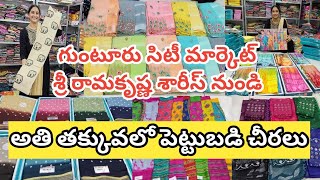 గుంటూరు సిటీ మార్కెట్ రామకృష్ణ సారీస్ నుంచి అతి తక్కువలో పెట్టుబడి చీరలు/#joystrendsvlogs #guntur