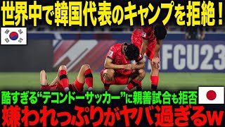 【海外の反応】世界中でK国代表のキャンプを拒絶！酷すぎる”テコンドーサッカー”に親善試合も拒否…嫌われっぷりがヤバ過ぎるｗ