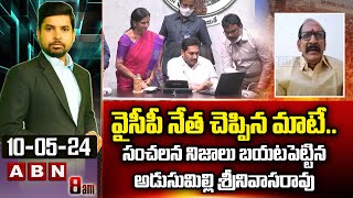 వైసీపీ నేత చెప్పిన మాటే..సంచలన నిజాలు | Adusumilli Srinivasa Rao Sensational Comments | ABN