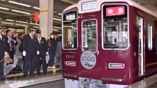 阪急電鉄の新型車両「１０００系」出発式