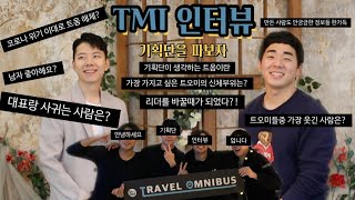 (트래블옴니버스) tmi인터뷰 기획단편! 기획단 사람들은 어떤 사람들인가.