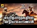 മാപ്പിളപ്പാട്ടുകളിലെ യുദ്ധഗാനങ്ങൾ | Old Is Gold Malayalam Mappila Songs | Pazhaya Mappila Pattukal