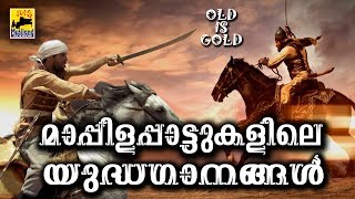 മാപ്പിളപ്പാട്ടുകളിലെ യുദ്ധഗാനങ്ങൾ | Old Is Gold Malayalam Mappila Songs | Pazhaya Mappila Pattukal