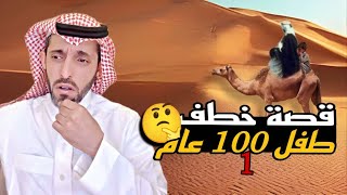 قصة خطف طفل ١٠٠ عام 1