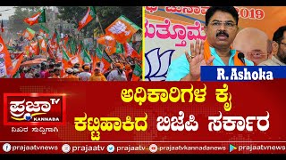 ಅಧಿಕಾರಿಗಳ ಕೈ ಕಟ್ಟಿಹಾಕಿದ ಬಿಜೆಪಿ ಸರ್ಕಾರ..! | #Bengaluru | #RAshoka | #BJP