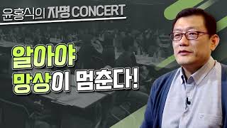 [윤홍식의 자명콘서트] 알아야 망상이 멈춘다!