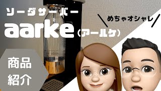 【商品紹介】北欧好きにはたまらない！おすすめの炭酸水メーカーaarke アールケ！