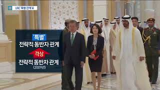 ‘특별한’ 동반자 관계 되기로…UAE 갈등 봉합